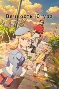 Вічність Югуре