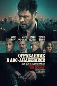 Пограбування в Лос-Анджелесі