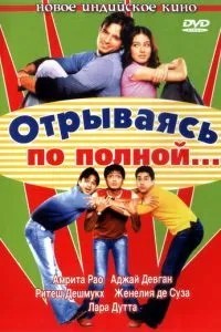 Відриваючись на повну...