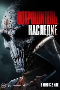 Потрошитель. Спадщина