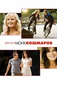 Дівчина моїх кошмарів