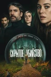 Приховане вбивство