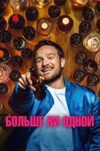 Більше жодної