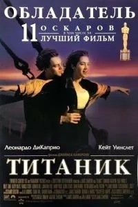Титанік