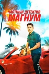 Приватний детектив Магнум