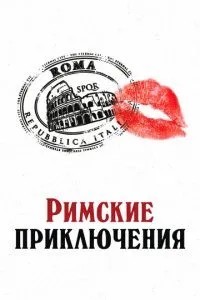 Римські пригоди