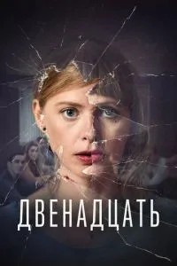 Дванадцять