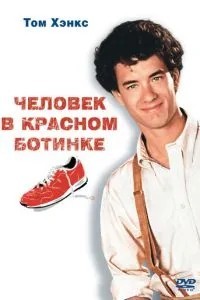 Чоловік у червоному черевику