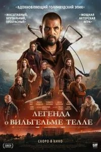 Легенда про Вільгельм Телле