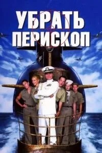Прибрати періскоп