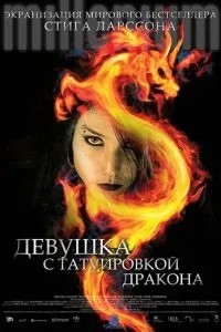 Дівчина з тату дракона