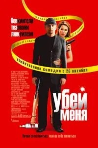 Вбий мене