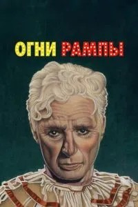 Вогні рампи