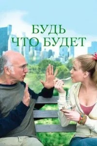 Будь що буде