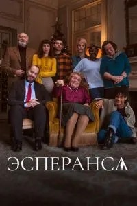 Есперанса