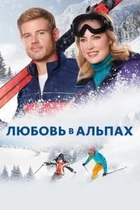 Кохання в Альпах