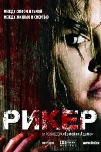 Рікер