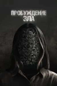 Пробудження зла