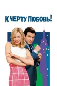 До біса кохання