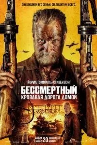 Безсмертний: Кривава дорога додому