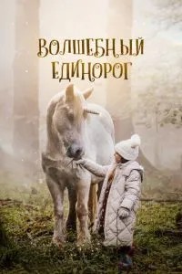 Чарівний єдиноріг