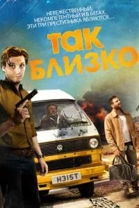 Так близько