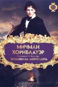 Мічман Хорнблауер: Іспит на лейтенанта