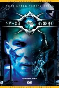 Чужий проти Чужого