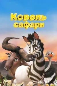 Король сафарі
