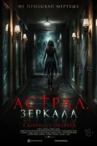 Астрал. Дзеркала