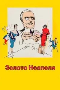 Золото Неаполя