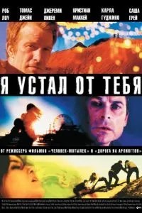 Я втомився від тебе
