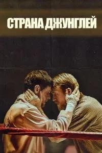Країна джунглів