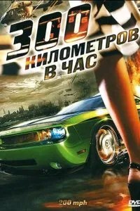 300 кілометрів на годину