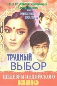 Важкий вибір
