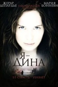 Я – Діна