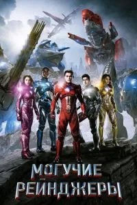 Могутні рейнджери