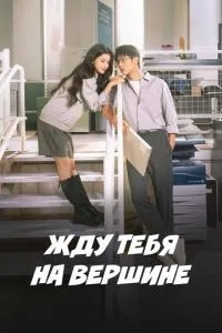 Чекаю тебе на вершині