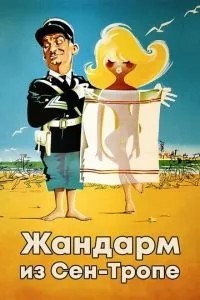 Жандарм із Сен-Тропе