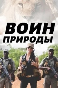 Воїн природи