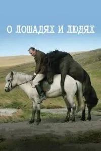 Про коней та людей