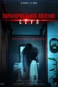 Паранормальне явище. Сеул