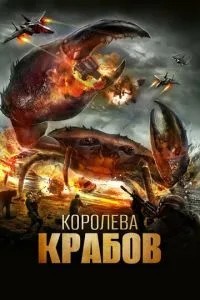 Королева крабів