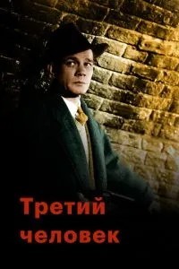 Третя людина