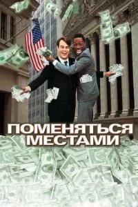 Помінятися місцями