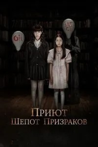 Притулок. Шепіт привидів