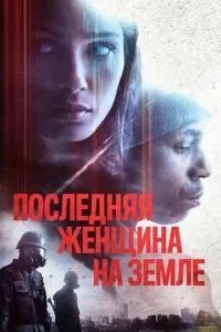 Остання жінка на землі