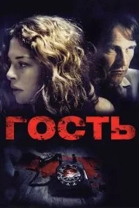 Гість
