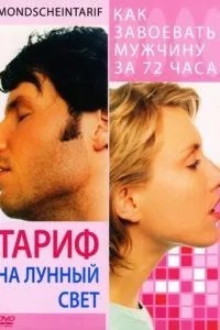 Тариф на місячне світло