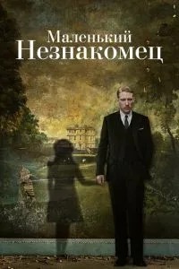 Маленький незнайомець